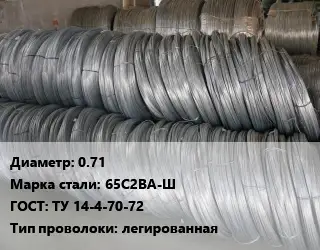 Проволока пружинная 0.71 Сталь: 65С2ВА-Ш ГОСТ: ТУ 14-4-70-72 легированная
